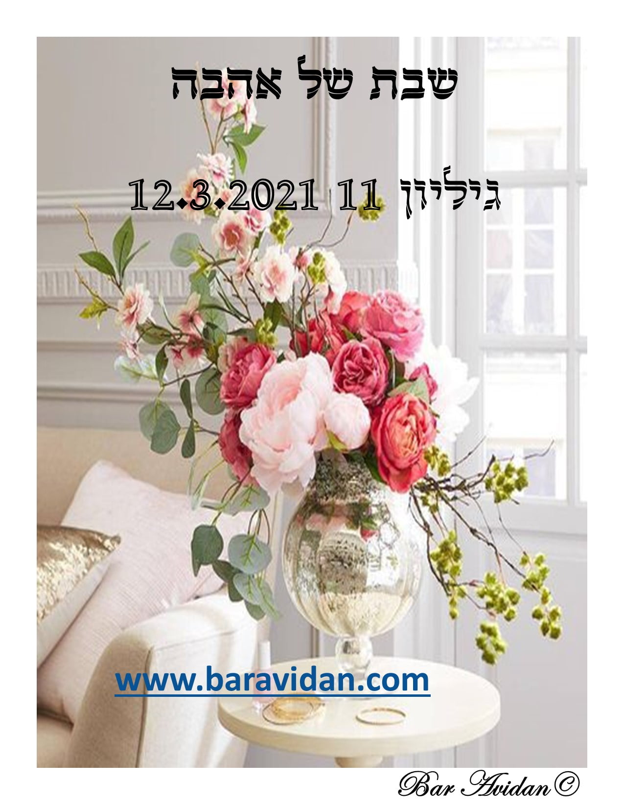 שבת של אהבה 11- 12.3.2021 - בר אבידן מאמינה באהבה 2026