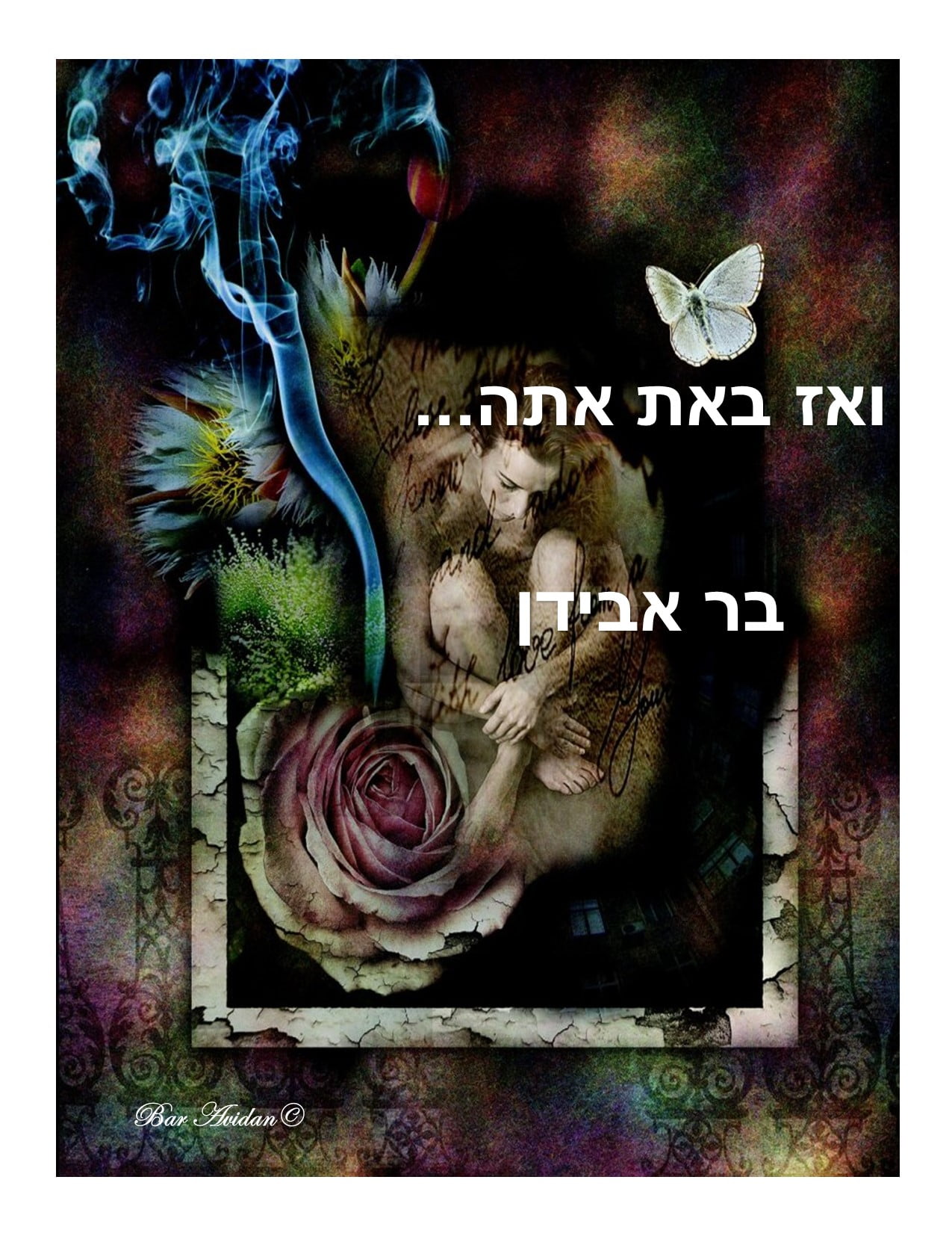 ואז באת אתה