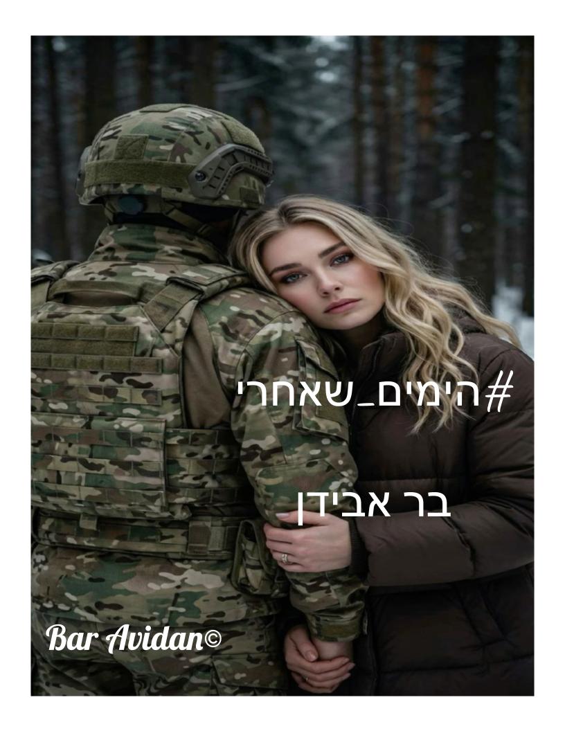 הימים שאחרי