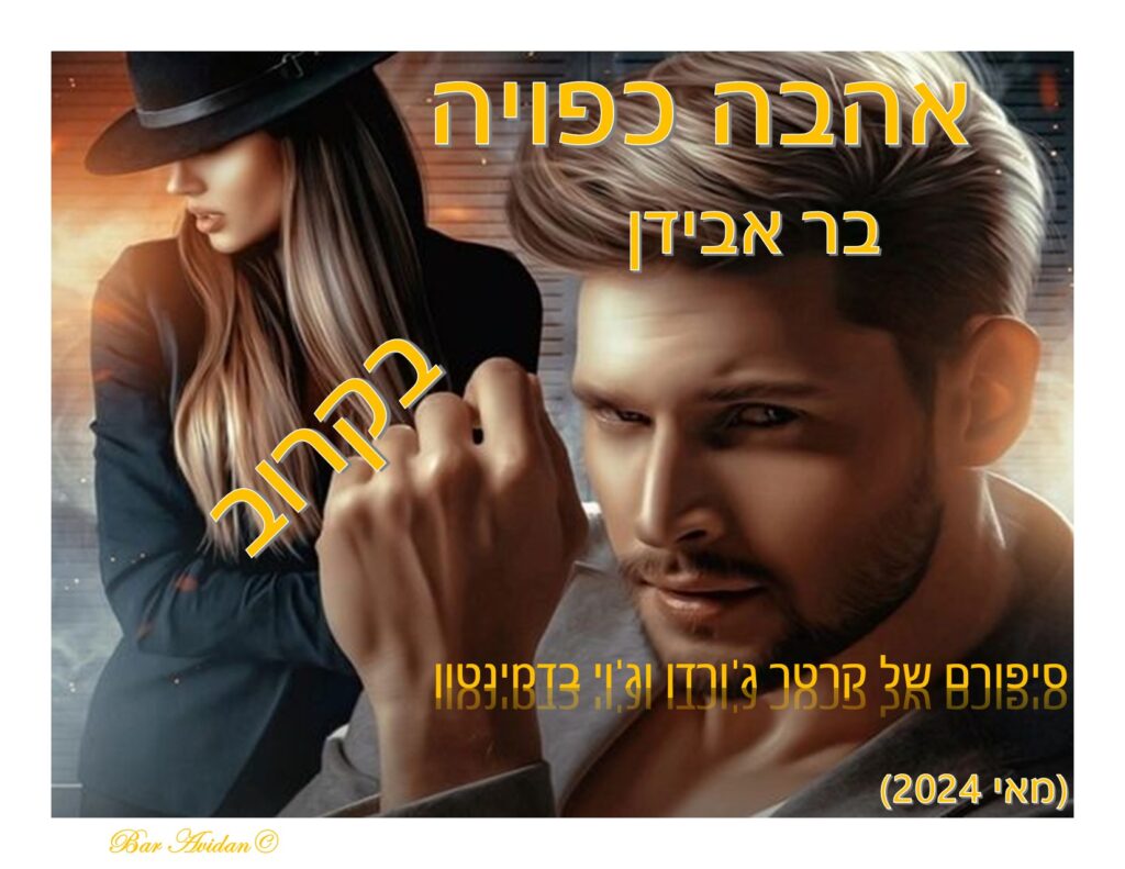 מילים של אהבה – כל הזכויות שמורות לבר אבידן 2024