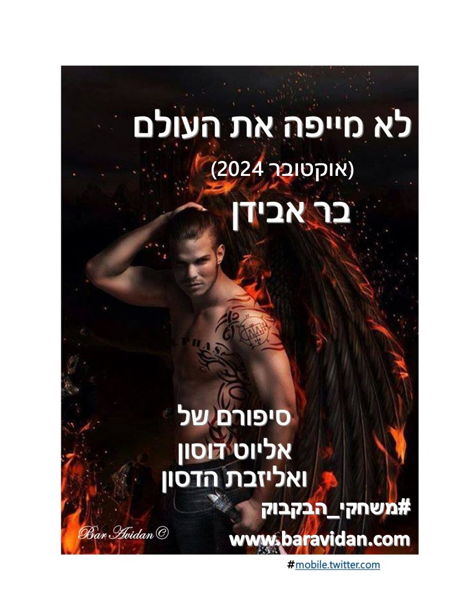 מוגן: לא מייפה את העולם 1 – גבר מסתורי