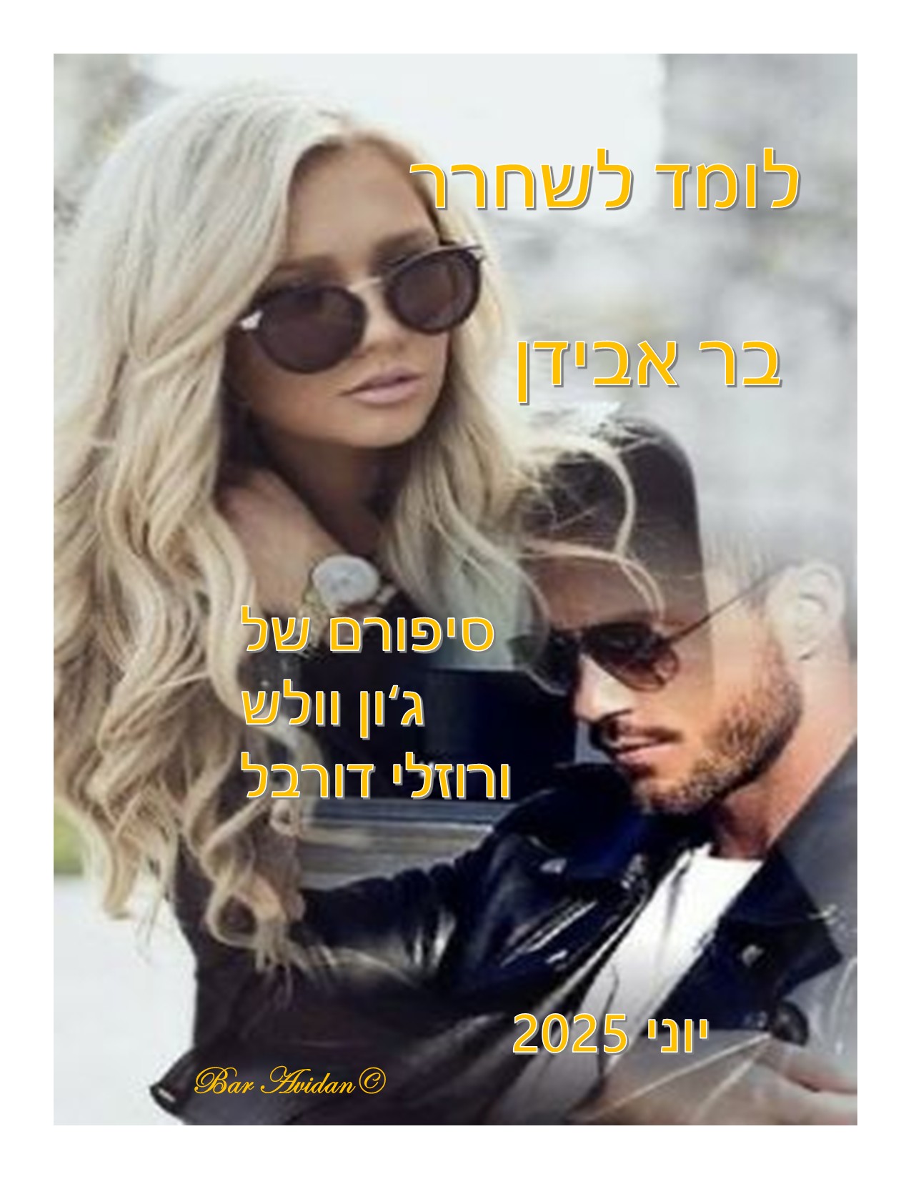 לומד לשחרר (הסיפור כולו)