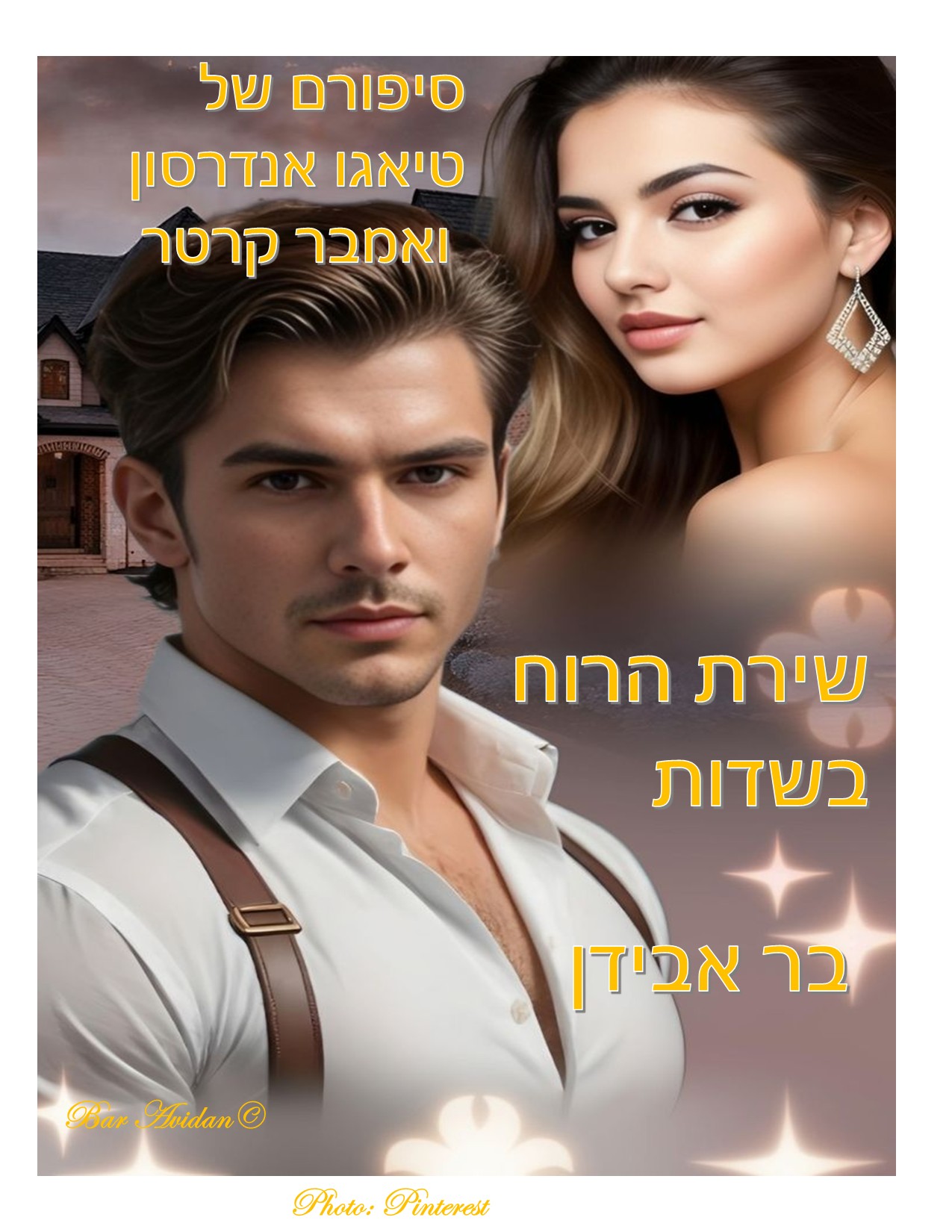 שירת הרוח בשדות