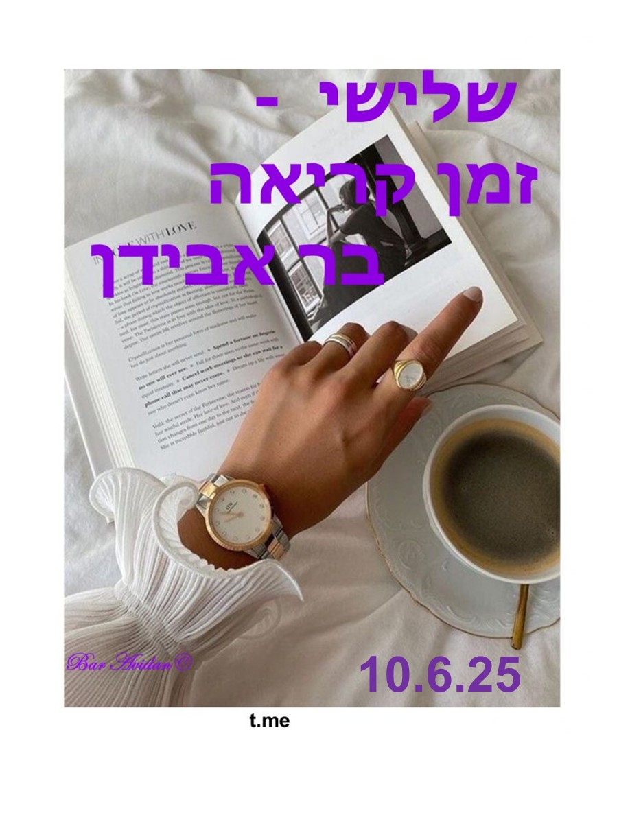 שלישי זמן קריאה 10.5.25
