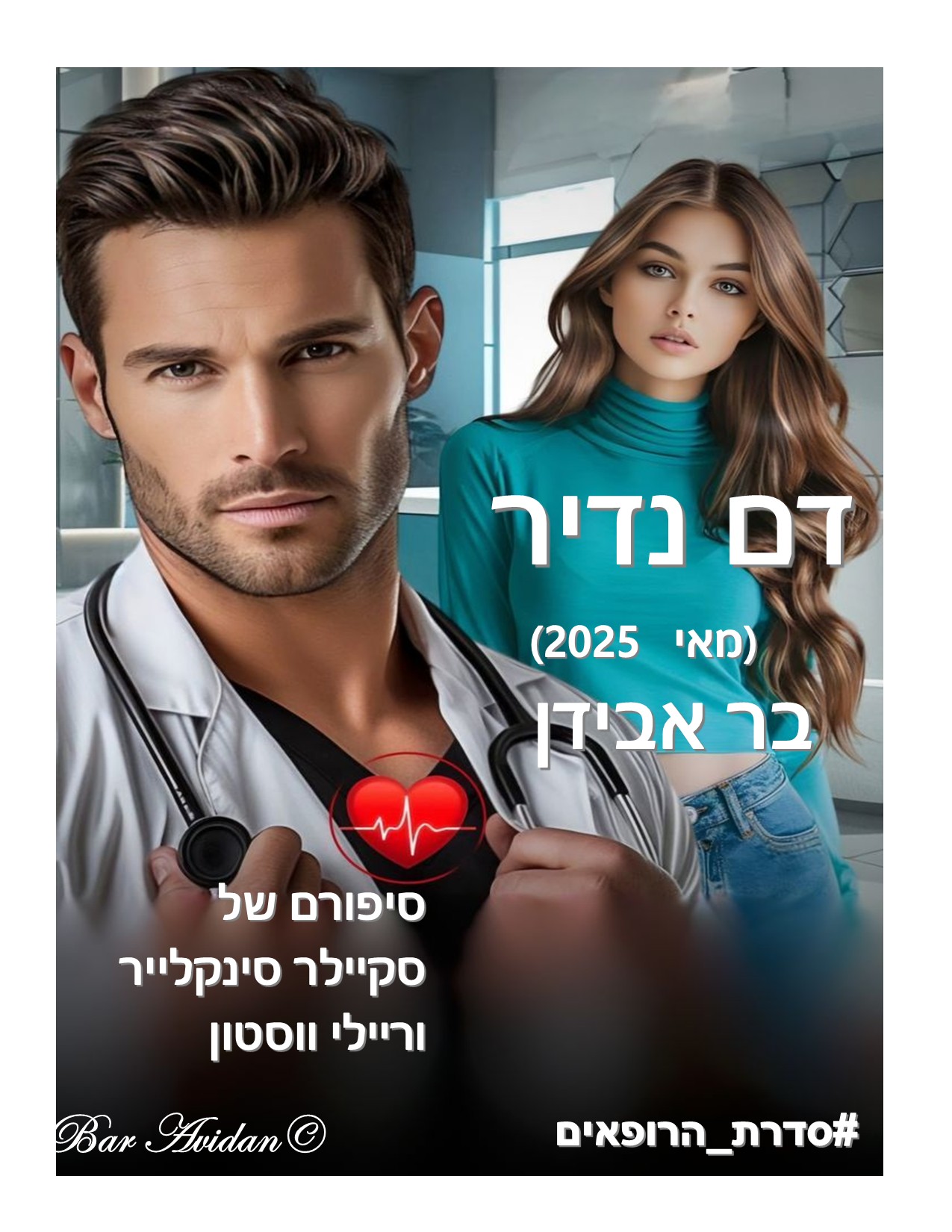 דם נדיר 11 – יום לא פשוט