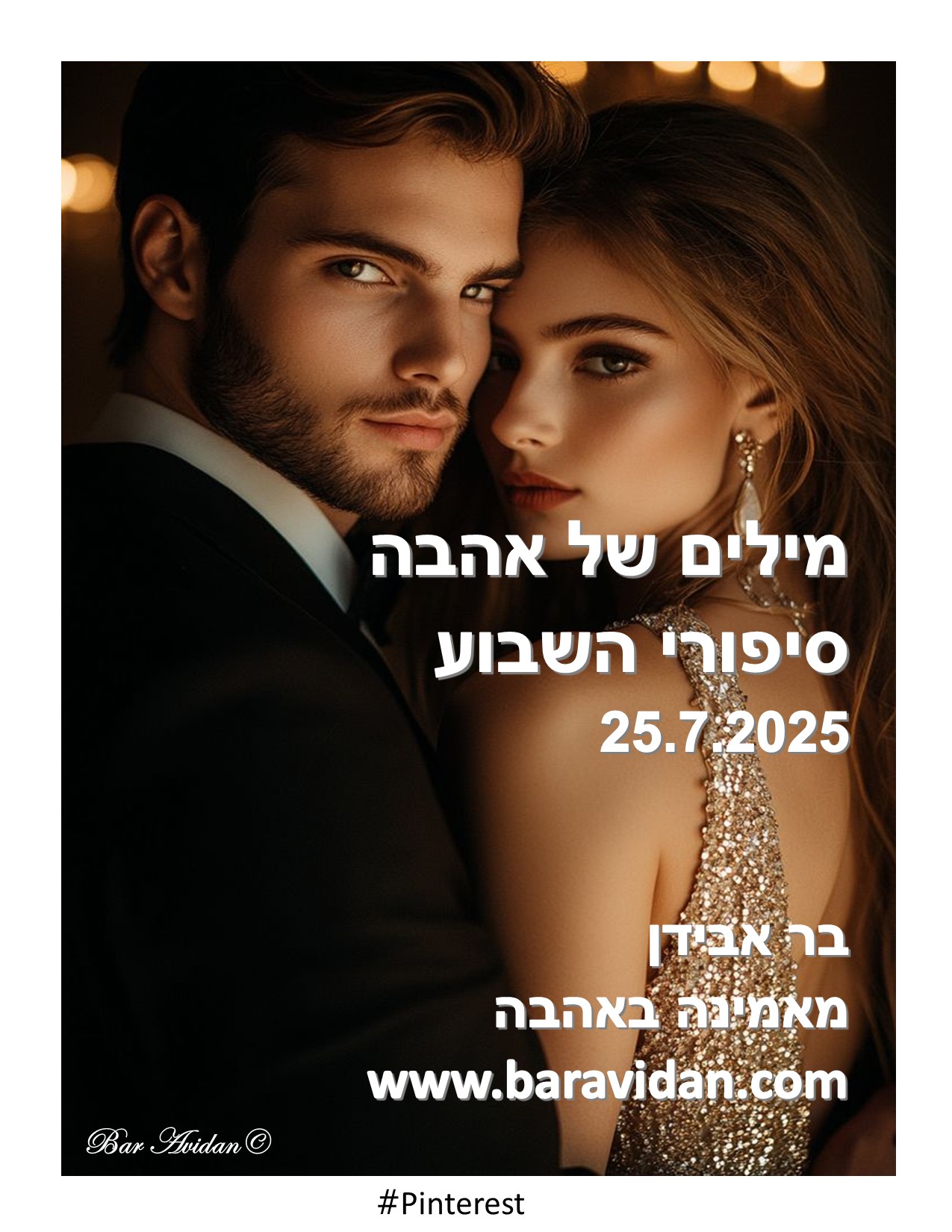 מילים של אהבה 25.7.25