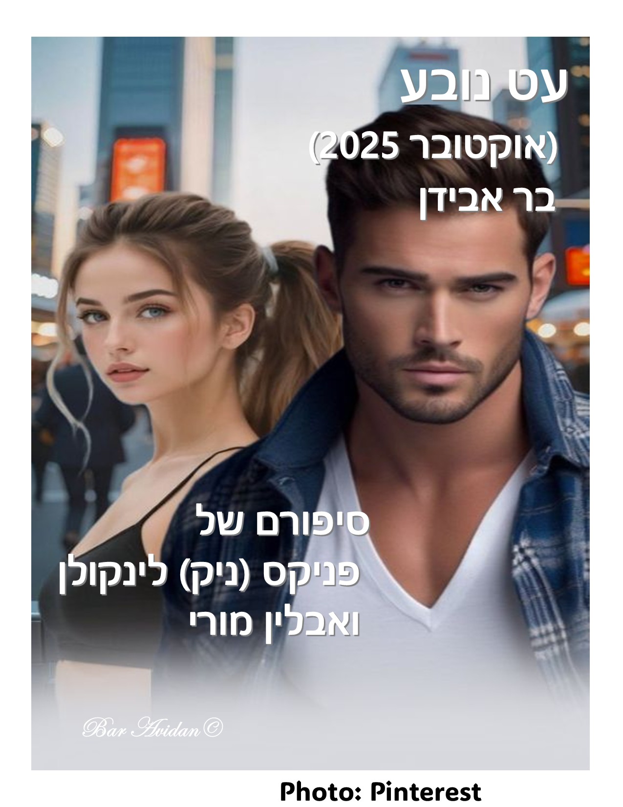 עט נובע- כמה מילים של פניקס