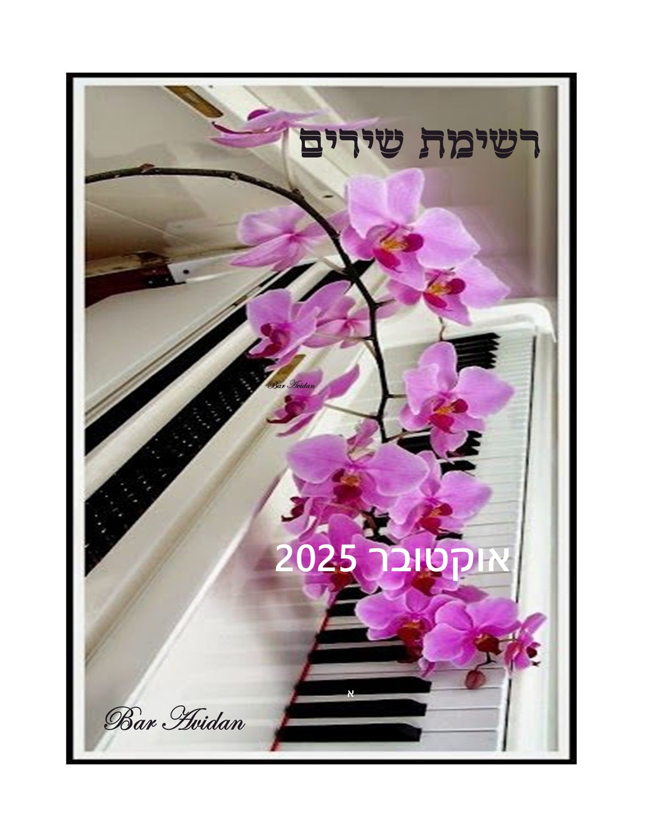 פלייליסט אוקטובר 2025