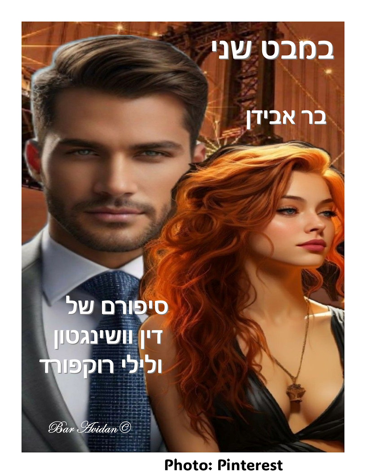 במבט שני 14 – מתוודה בפניה