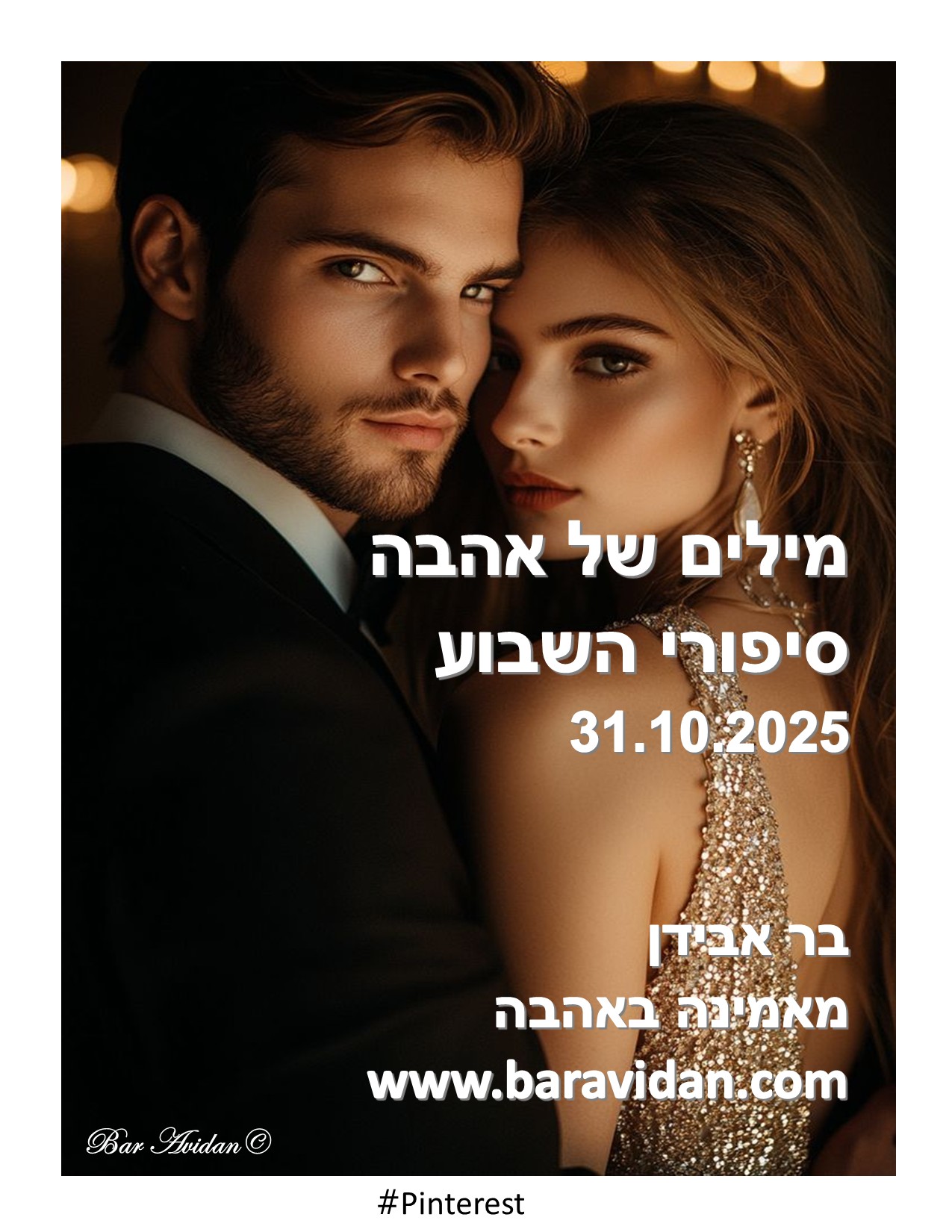 מילים של אהבה 31.10.25