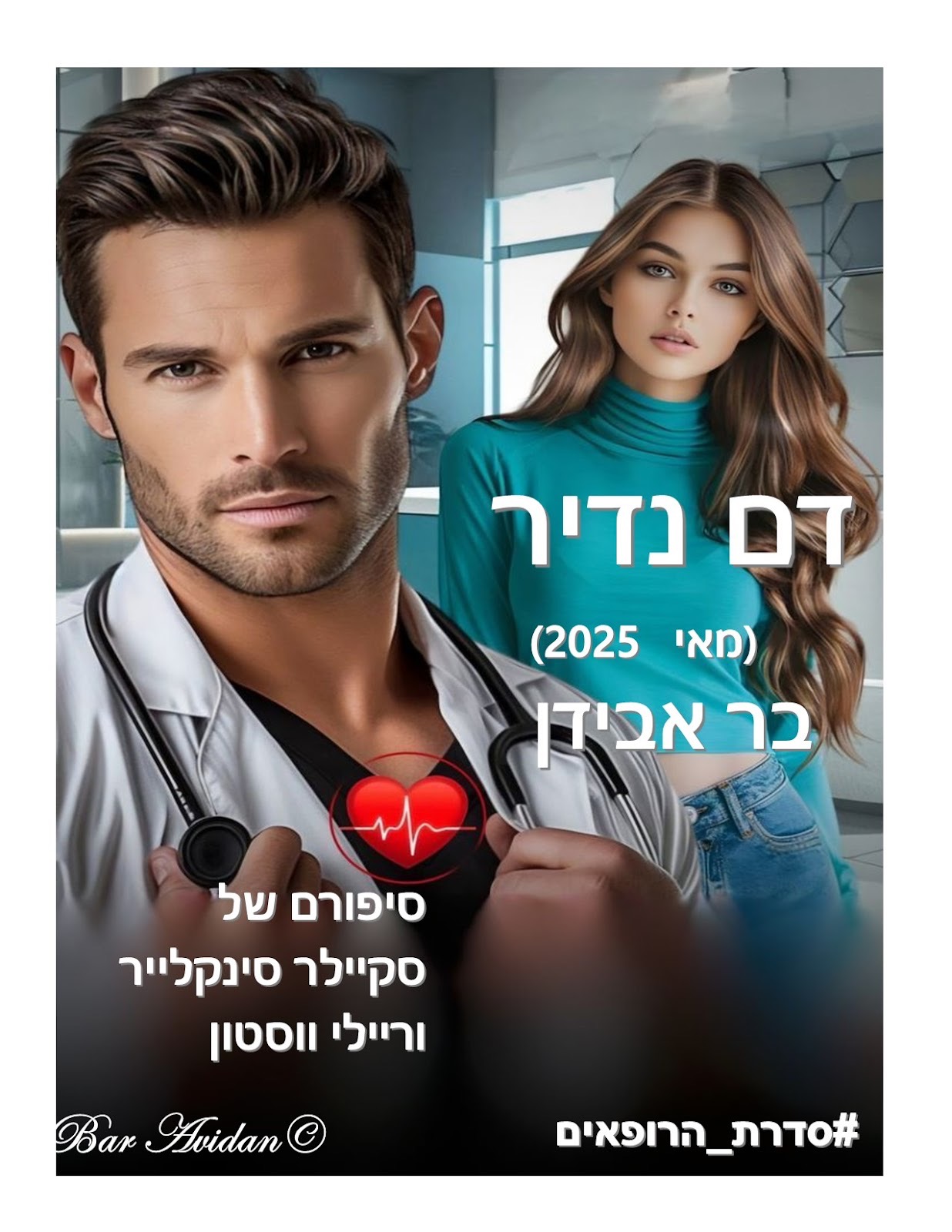 דם נדיר 33- הזמנה לראיון