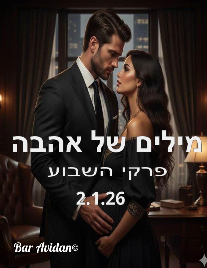 מילים של אהבה 2.1.26