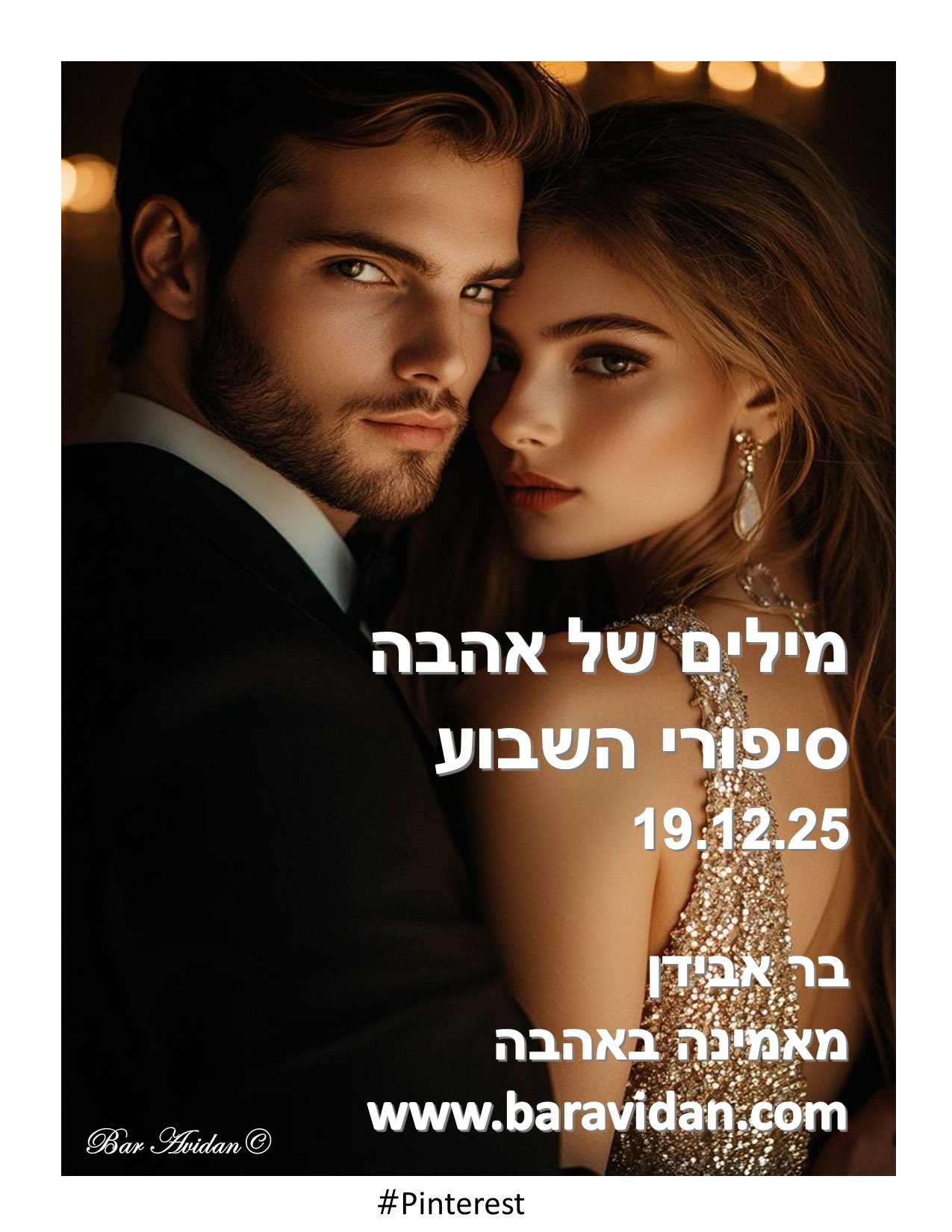 מילים של אהבה 19.12.25