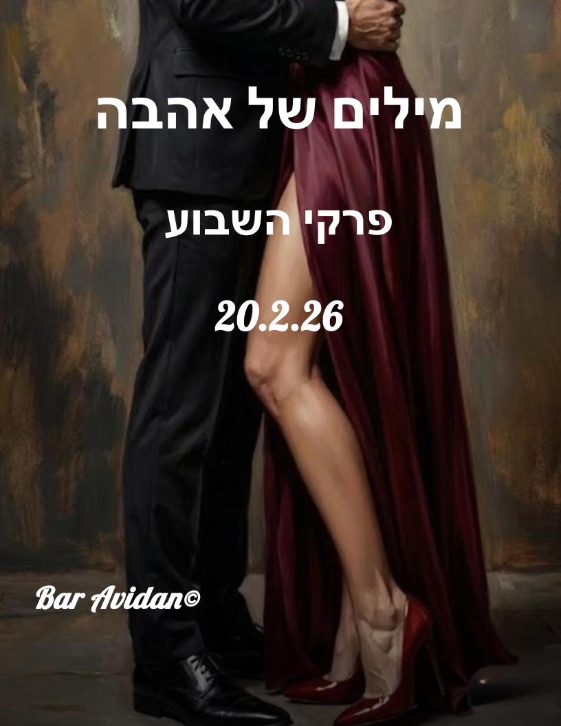 מילים של אהבה 20.2.26