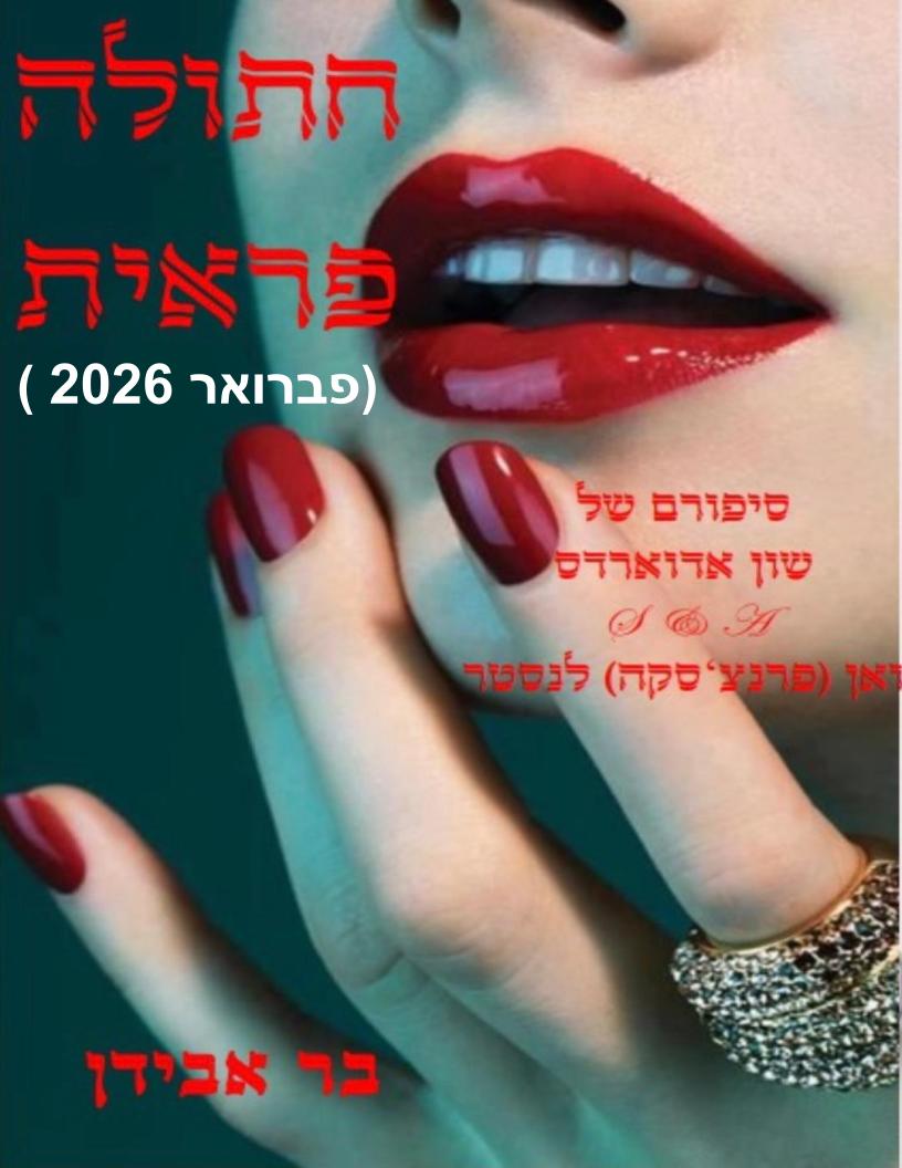 חתולה פראית – פרולוג / פרנצ'סקה