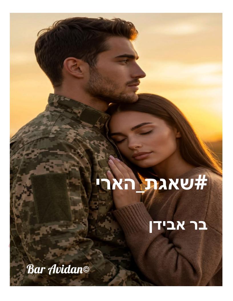 שאגת הארי Archives - בר אבידן מאמינה באהבה 2026