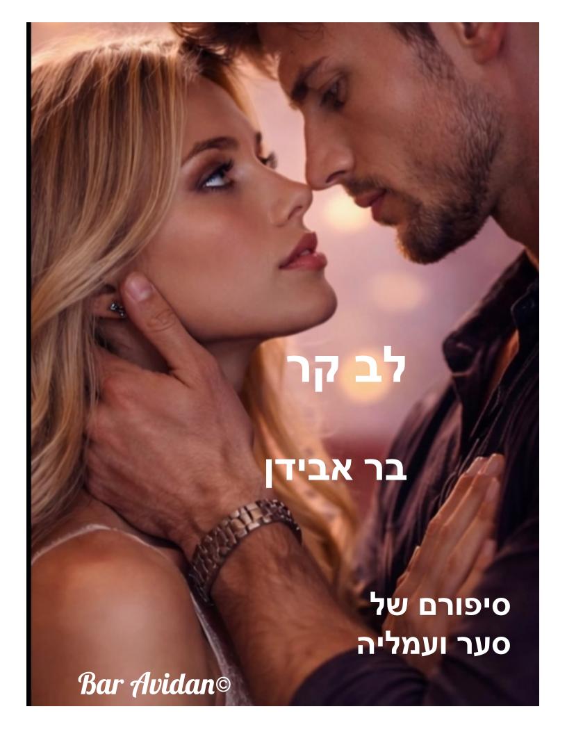 לב קר