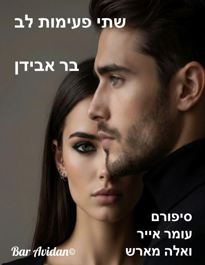 שתי פעימות לב (הסיפור כולו..)