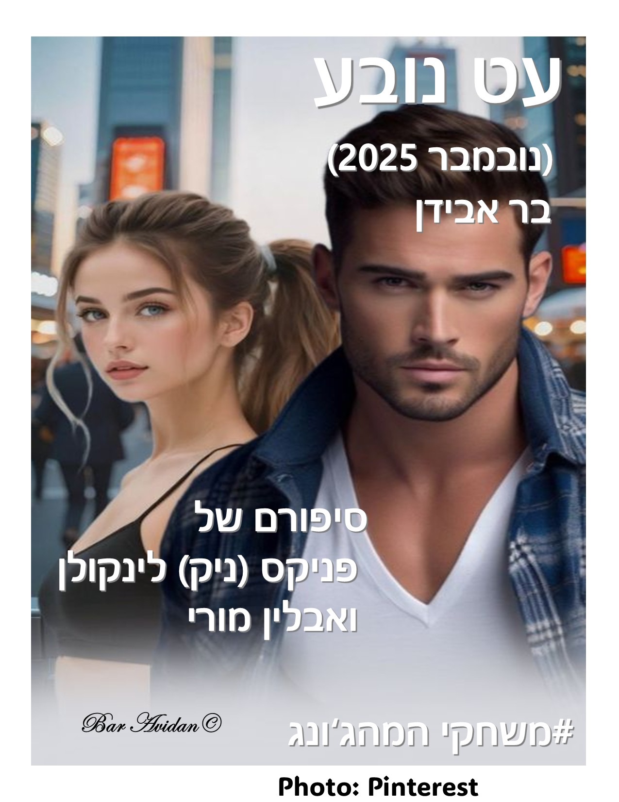 עט נובע 26 – כך נראה הנצח