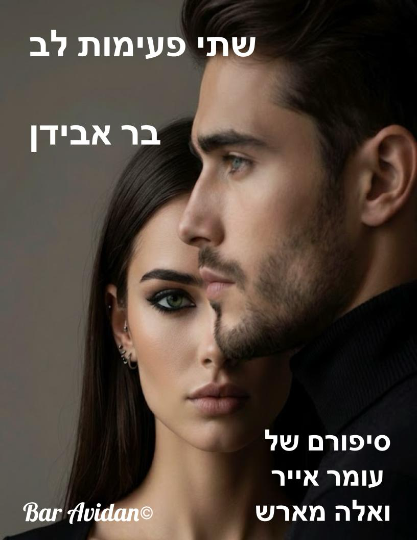 שתי פעימות לב 6 – הנצח