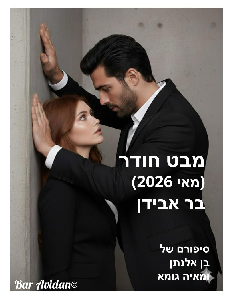 מבט חודר (הסיפור כולו… בכתיבה)