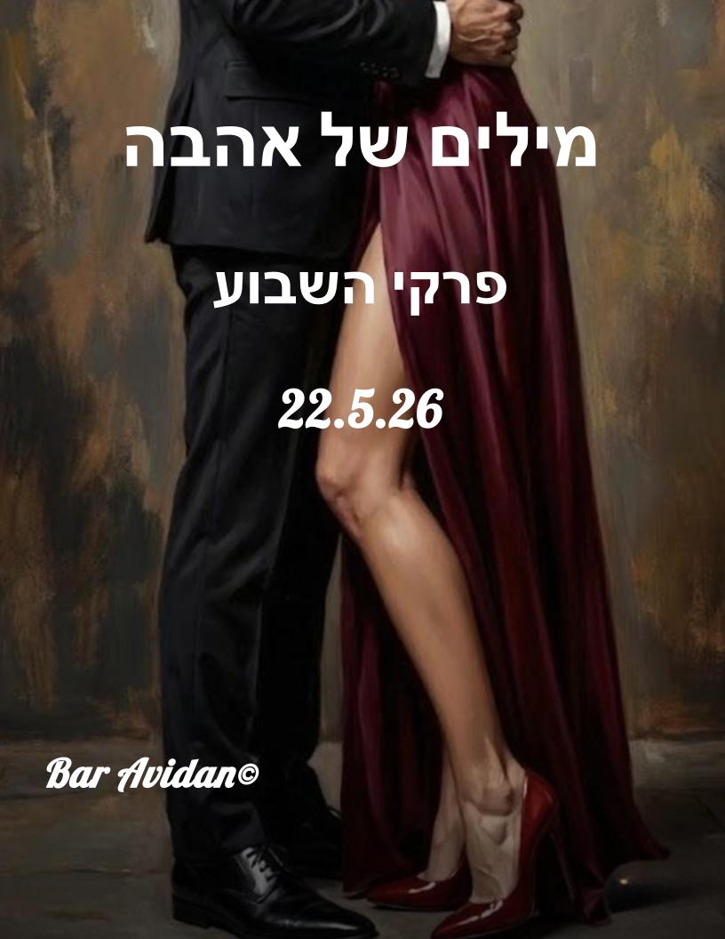 מילים של אהבה 22.5.26