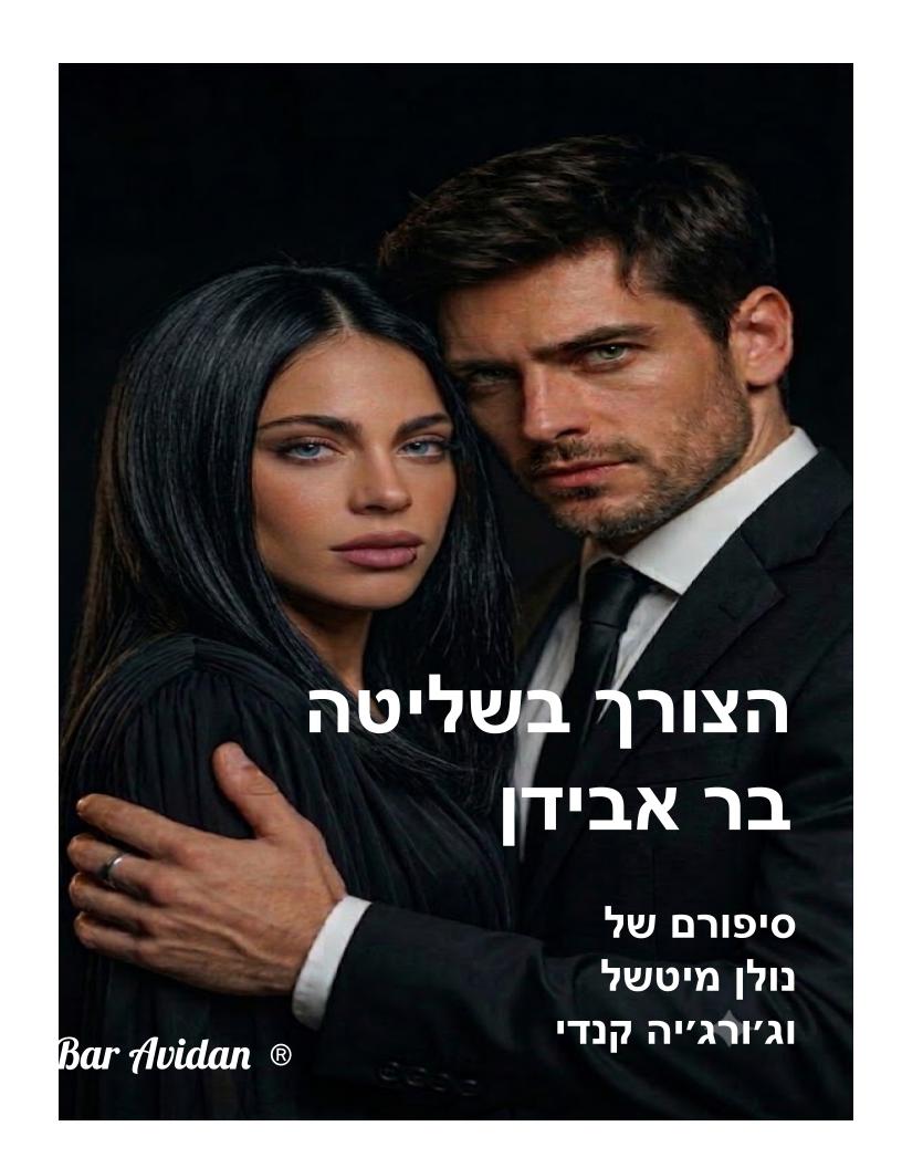הצורך בשליטה (הסיפור כולו…בכתיבה)