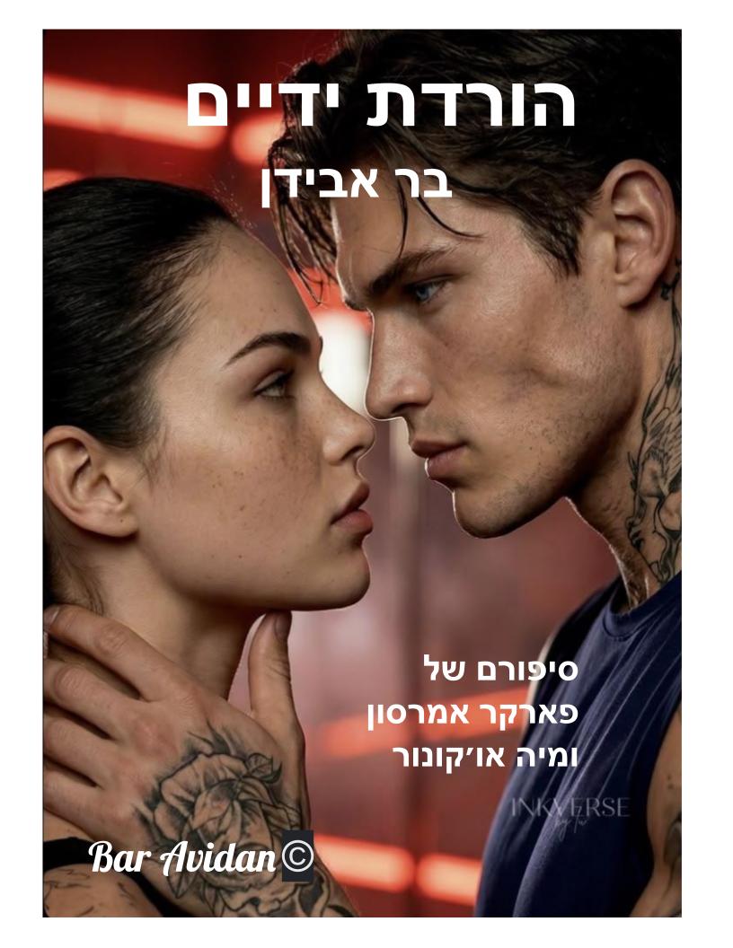 הורדת ידיים (הסיפור כולו…בכתיבה)