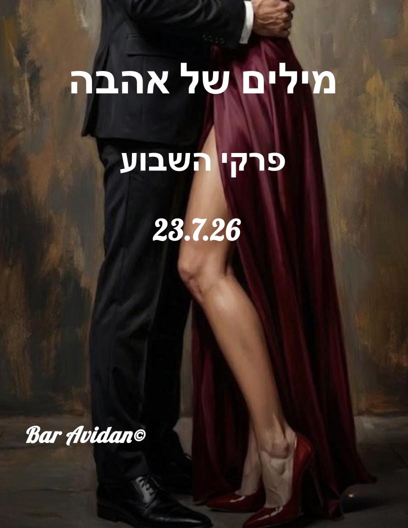מילים של אהבה 23.7.26