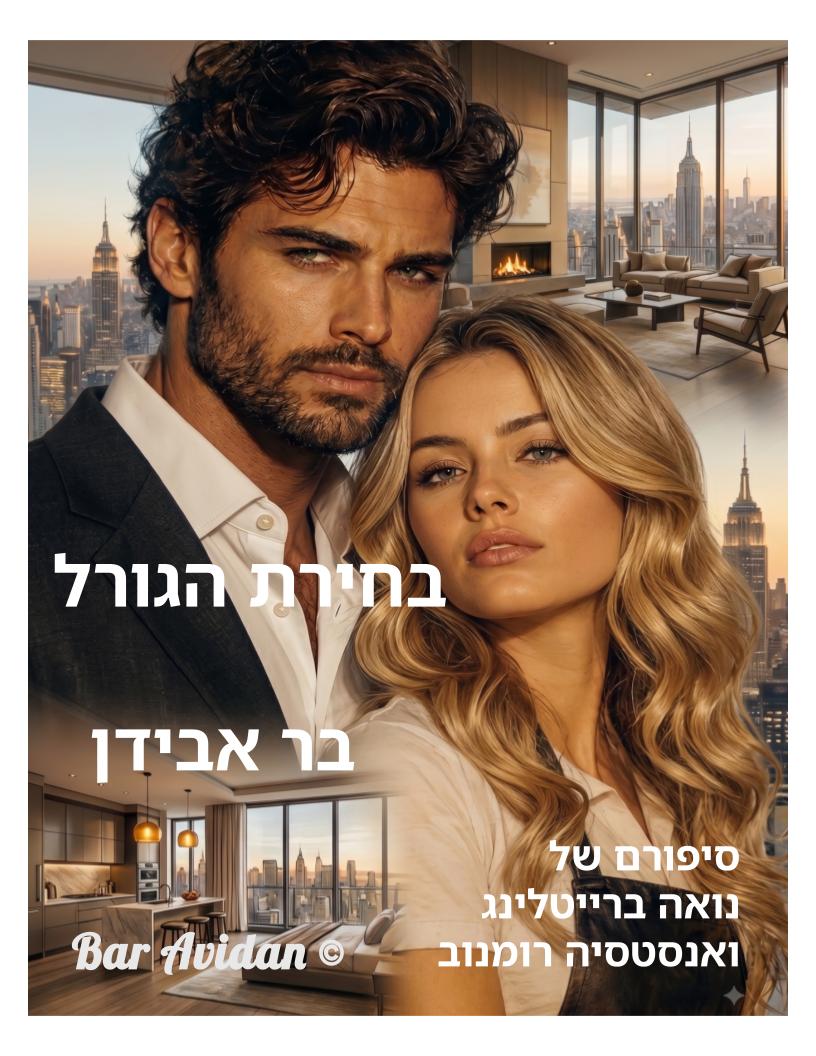 בחירת הגורל )הסיפור כולו…בכתיבה)