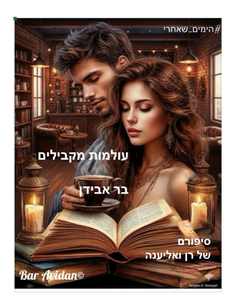 עולמות מקבילים 5- עולם שלם