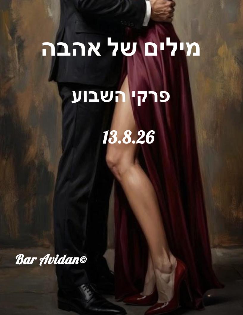 מילים של אהבה 13.8.26