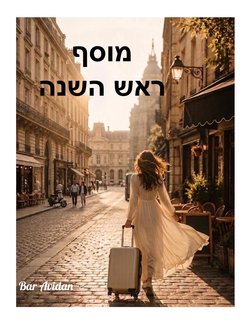 מוסף ראש השנה תשפ״ז 2026