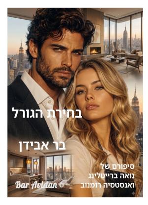 בחירת הגורל 3 – מנסה להבין