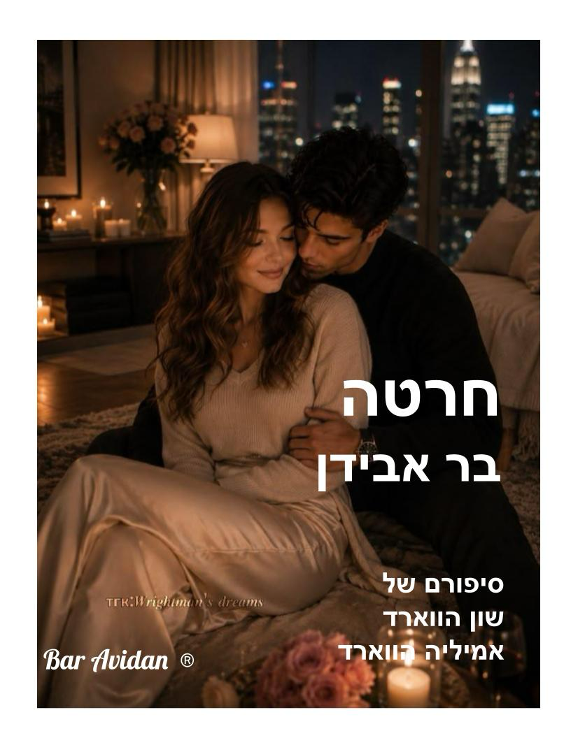 חרטה (מיני סידרה …בכתיבה)