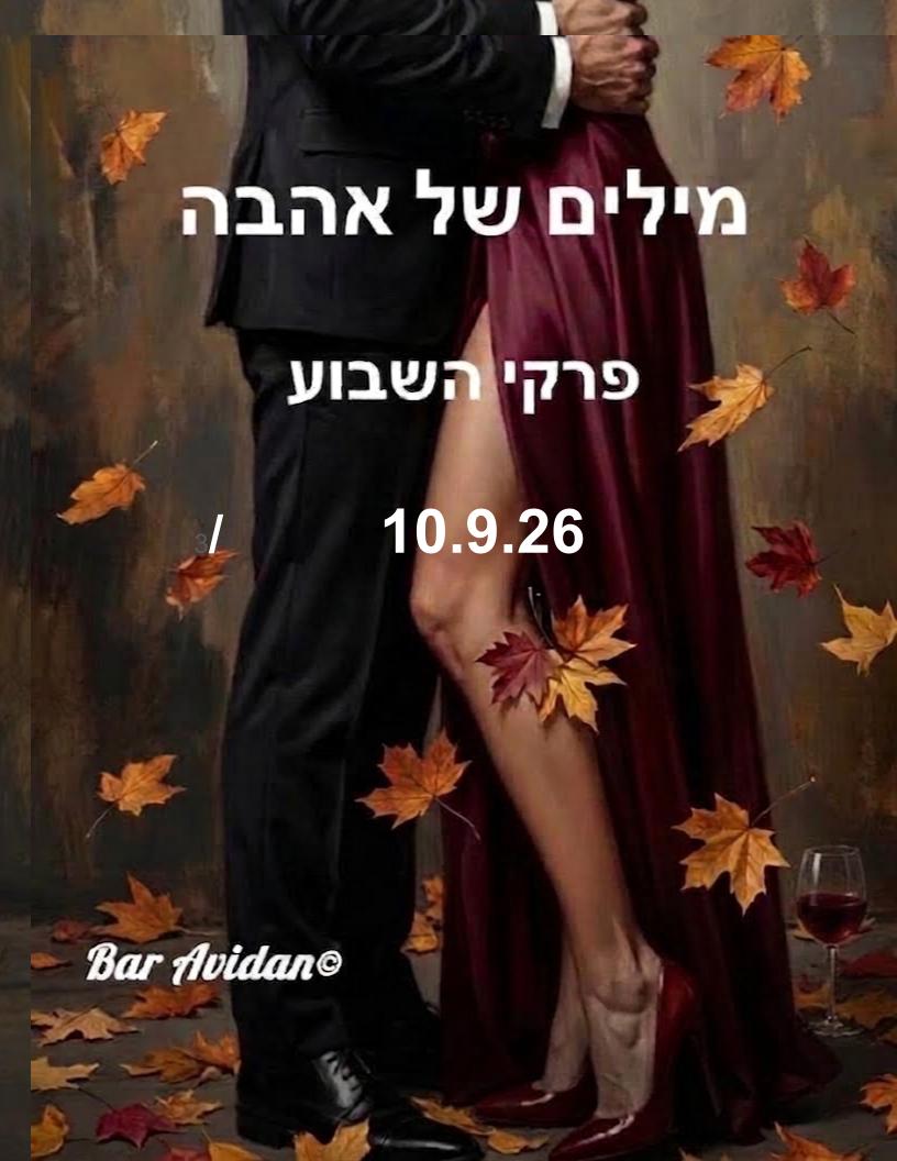 מילים של אהבה ומוסף ראש השנה 10.9.26