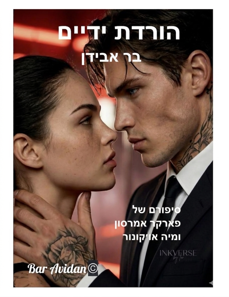 הורדת ידיים 14 – משחקי הבקבוק
