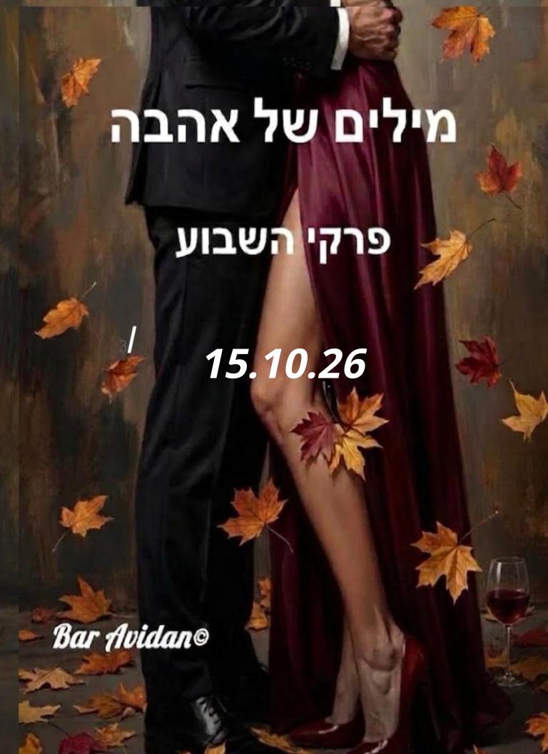מילים של אהבה 15.10.26
