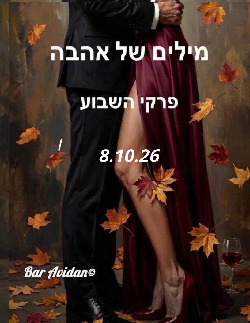 מילים של אהבה 8.10.26